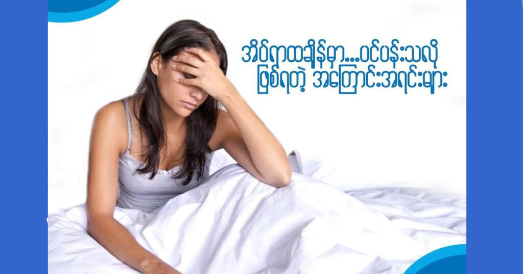 အိပ်ရာထချိန်မှာ ပင်ပန်းသလို ဖြစ်ရတဲ့အကြောင်းရင်းများ