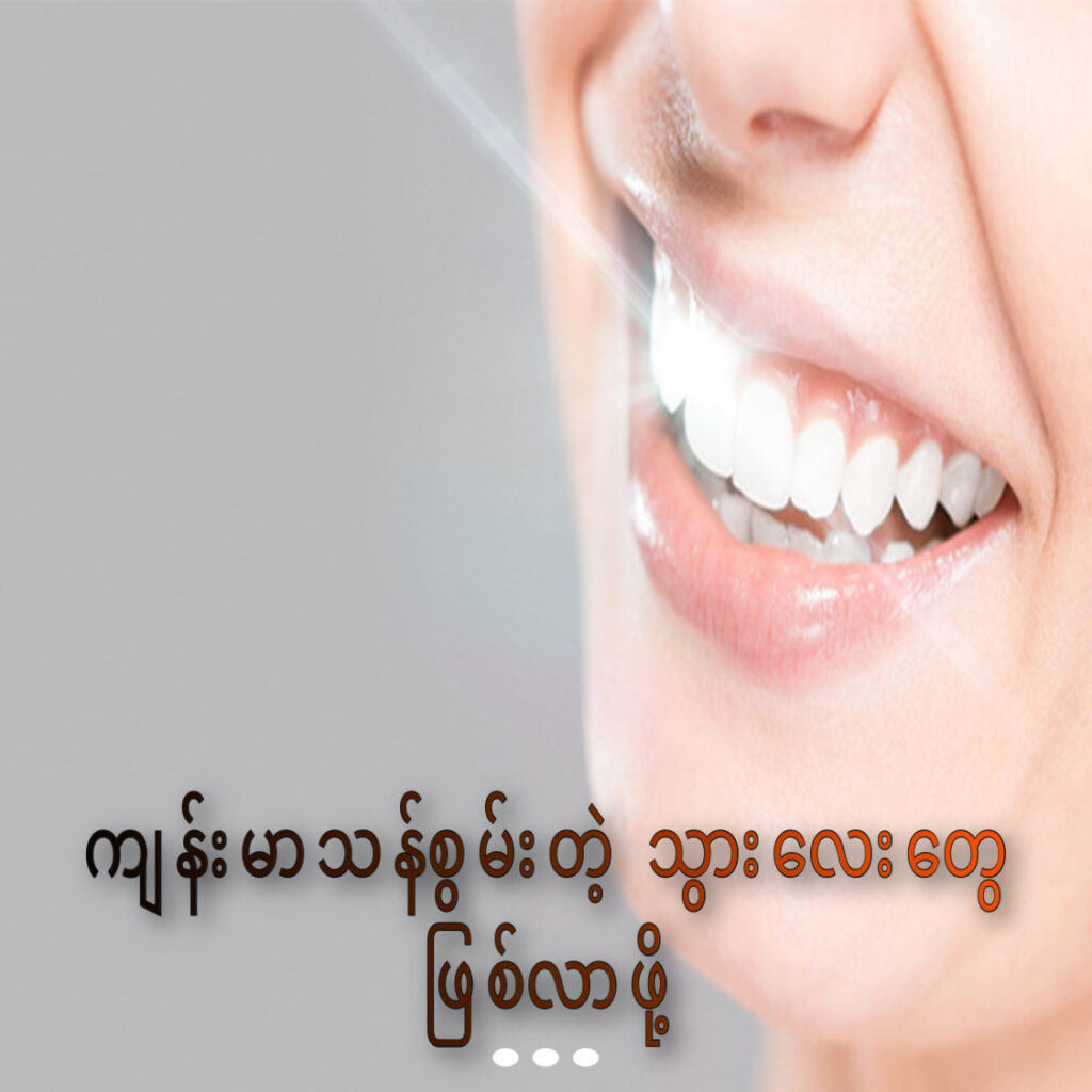 ကျန်းမာ သန်စွမ်းတဲ့ သွားလေးတွေဖြစ်လာစေဖို့